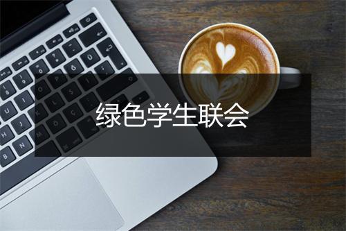 绿色学生联会