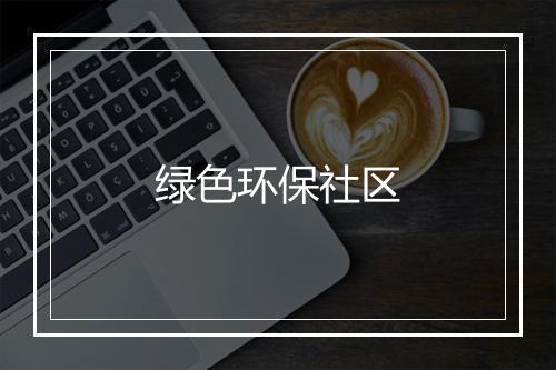 绿色环保社区