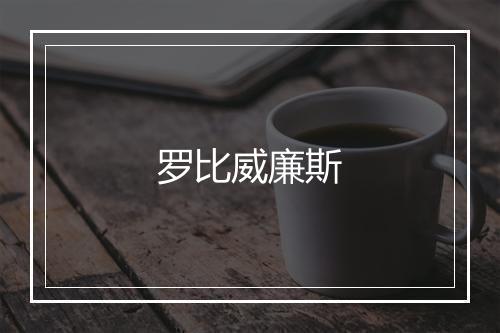 罗比威廉斯