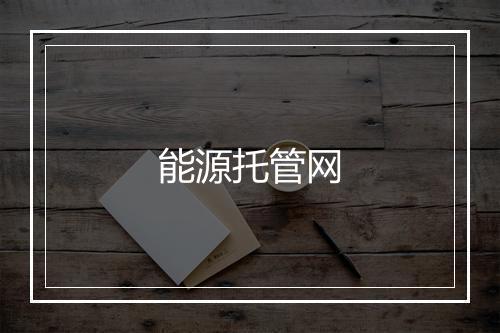 能源托管网