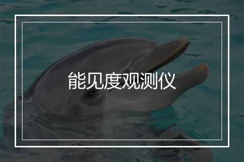 能见度观测仪