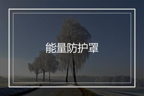 能量防护罩