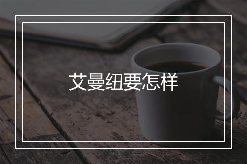 艾曼纽要怎样