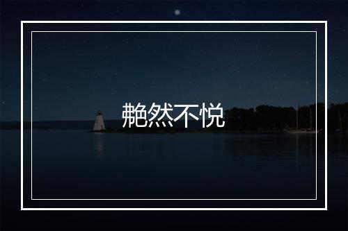 艴然不悦