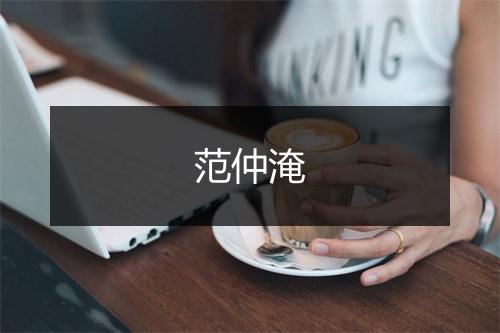 范仲淹