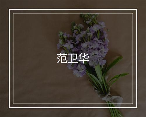 范卫华