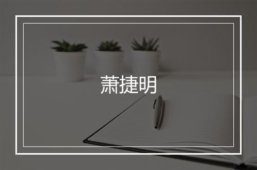 萧捷明