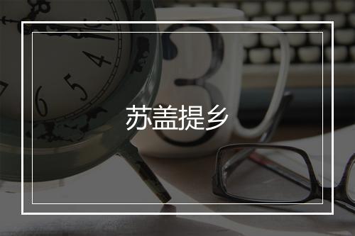 苏盖提乡