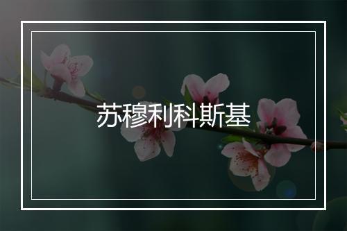 苏穆利科斯基