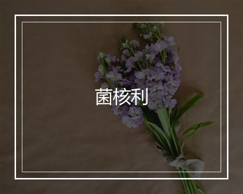 菌核利