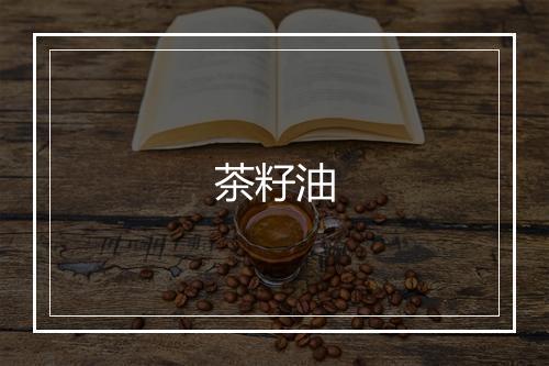 茶籽油