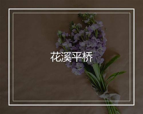 花溪平桥