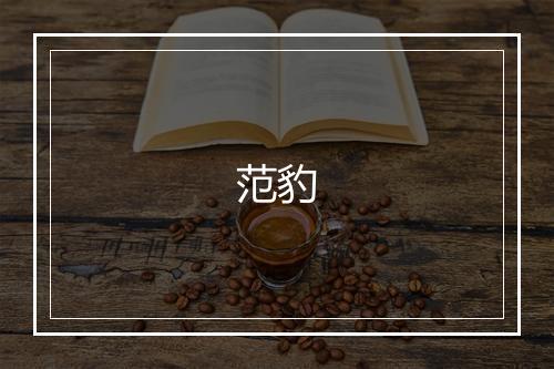 范豹