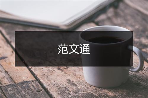 范文通