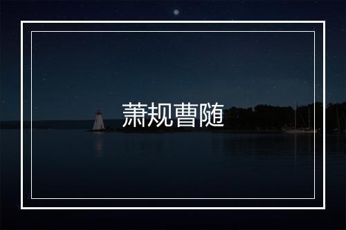 萧规曹随