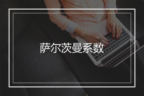 萨尔茨曼系数