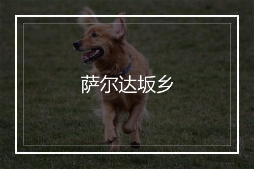 萨尔达坂乡