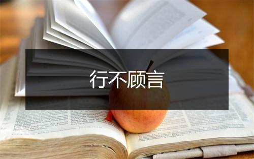 行不顾言