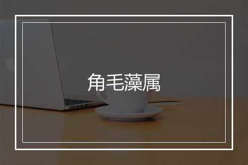 角毛藻属