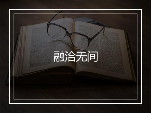 融洽无间