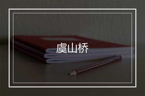 虞山桥