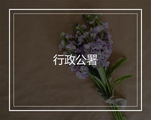 行政公署