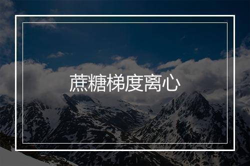 蔗糖梯度离心