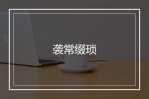 袭常缀琐