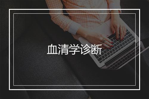 血清学诊断