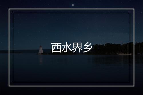 西水界乡