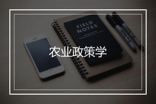 农业政策学