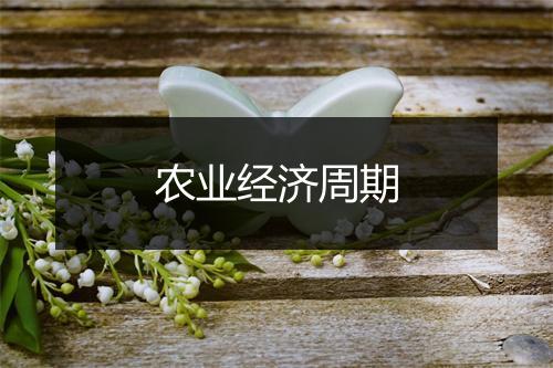 农业经济周期