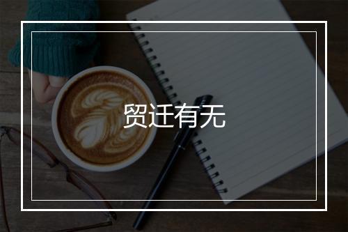 贸迁有无