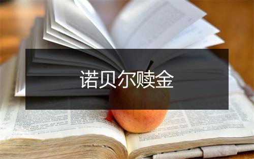 诺贝尔赎金