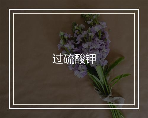 过硫酸钾