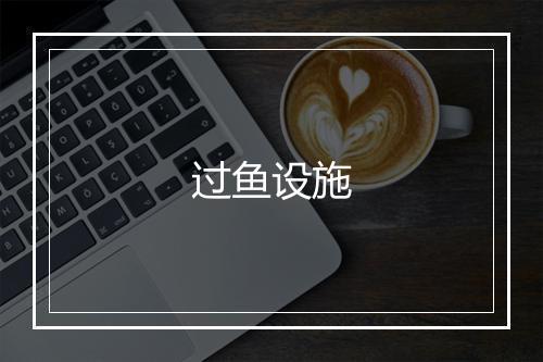 过鱼设施