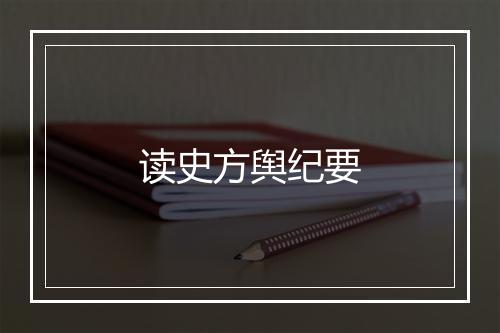 读史方舆纪要