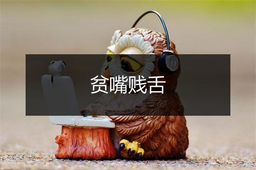 贫嘴贱舌