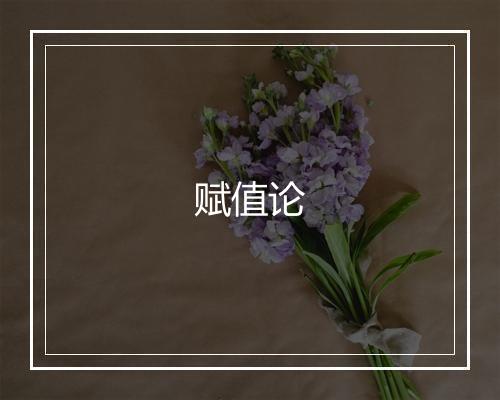 赋值论