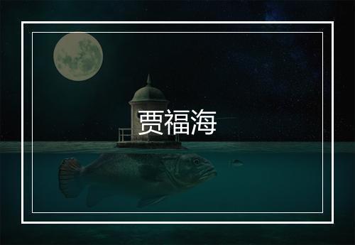 贾福海