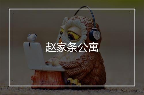 赵家条公寓