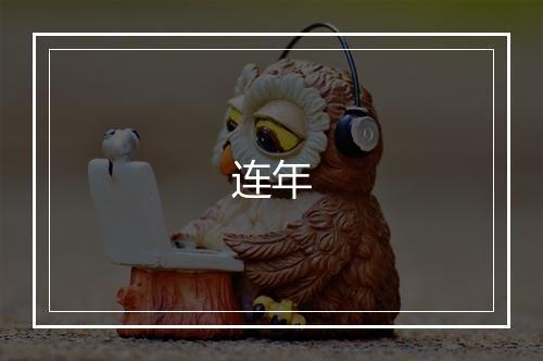 连年