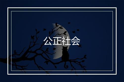 公正社会