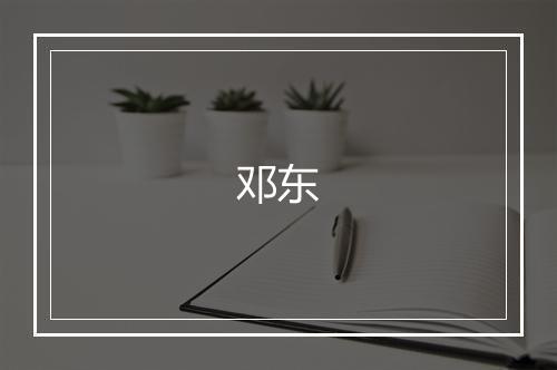 邓东