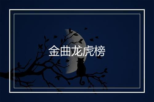 金曲龙虎榜