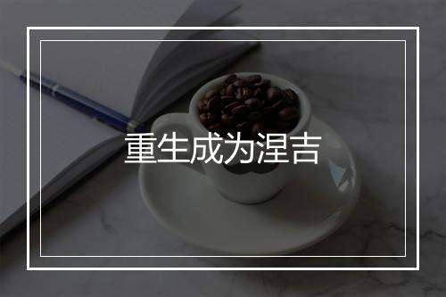 重生成为涅吉