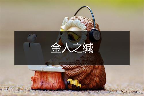 金人之缄