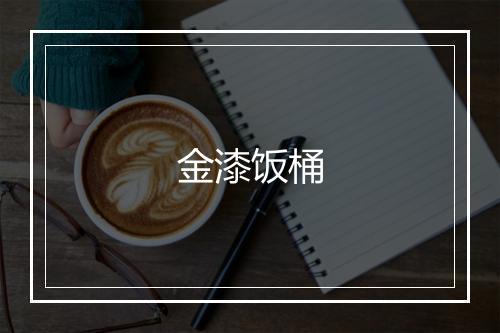 金漆饭桶