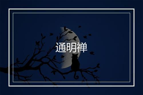 通明禅