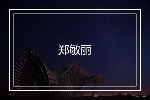 郑敏丽